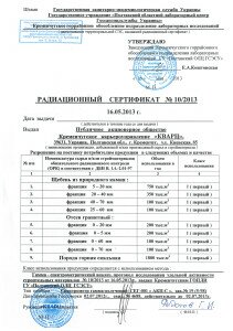 радиоационный сертификат гранотсев